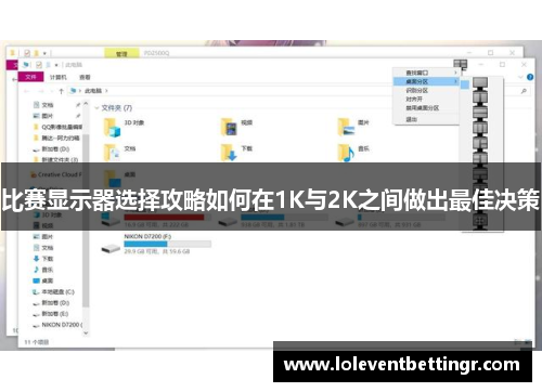 比赛显示器选择攻略如何在1K与2K之间做出最佳决策