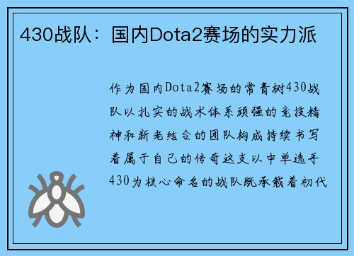 430战队：国内Dota2赛场的实力派