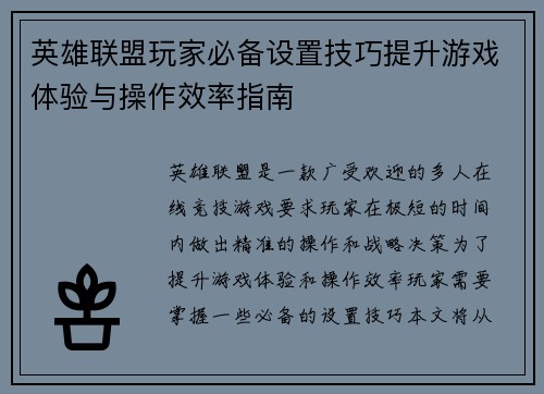 英雄联盟玩家必备设置技巧提升游戏体验与操作效率指南