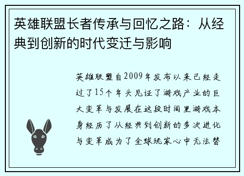 英雄联盟长者传承与回忆之路：从经典到创新的时代变迁与影响