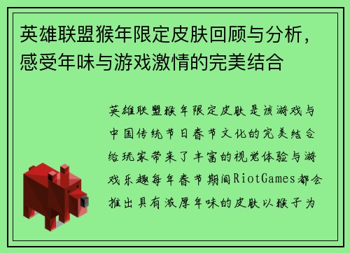 英雄联盟猴年限定皮肤回顾与分析，感受年味与游戏激情的完美结合