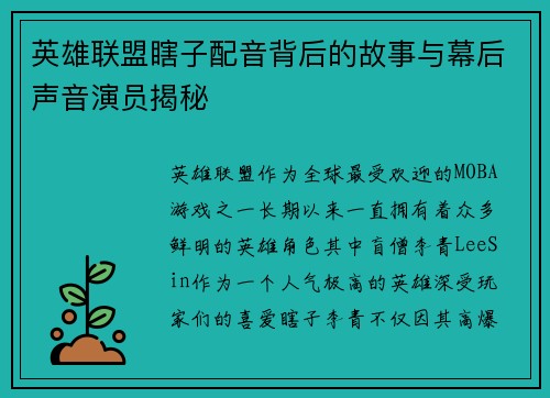 英雄联盟瞎子配音背后的故事与幕后声音演员揭秘