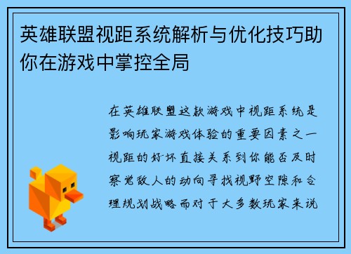 英雄联盟视距系统解析与优化技巧助你在游戏中掌控全局