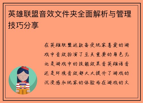 英雄联盟音效文件夹全面解析与管理技巧分享