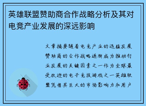 英雄联盟赞助商合作战略分析及其对电竞产业发展的深远影响