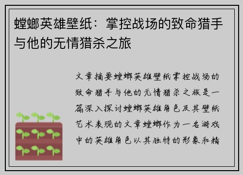 螳螂英雄壁纸：掌控战场的致命猎手与他的无情猎杀之旅