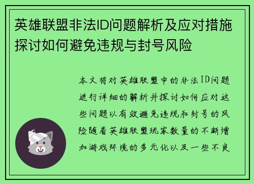 英雄联盟非法ID问题解析及应对措施探讨如何避免违规与封号风险