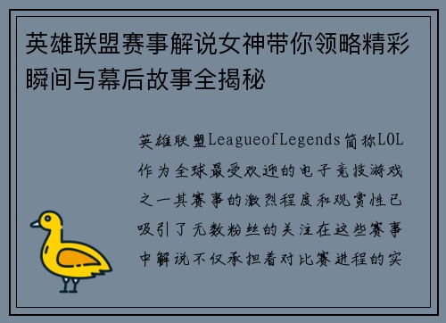 英雄联盟赛事解说女神带你领略精彩瞬间与幕后故事全揭秘