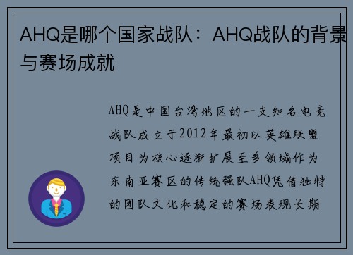 AHQ是哪个国家战队：AHQ战队的背景与赛场成就