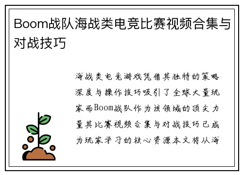 Boom战队海战类电竞比赛视频合集与对战技巧