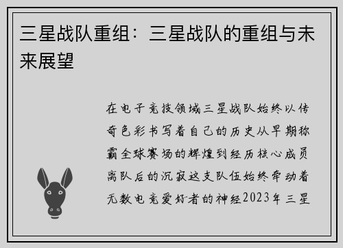 三星战队重组：三星战队的重组与未来展望