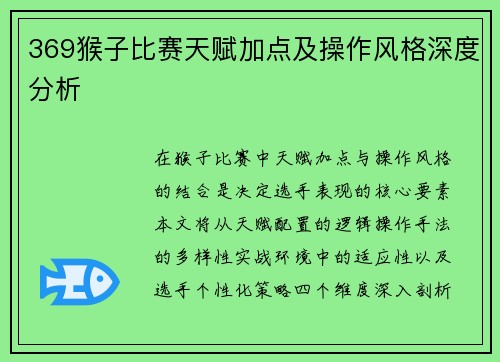 369猴子比赛天赋加点及操作风格深度分析
