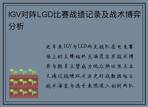 IGV对阵LGD比赛战绩记录及战术博弈分析