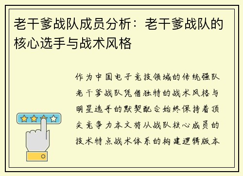 老干爹战队成员分析：老干爹战队的核心选手与战术风格