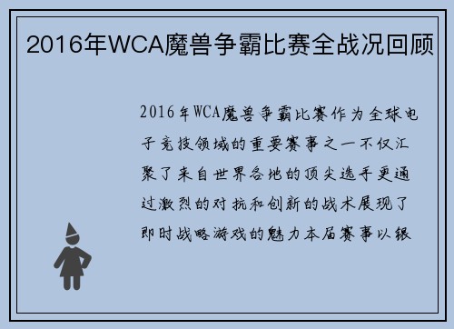 2016年WCA魔兽争霸比赛全战况回顾