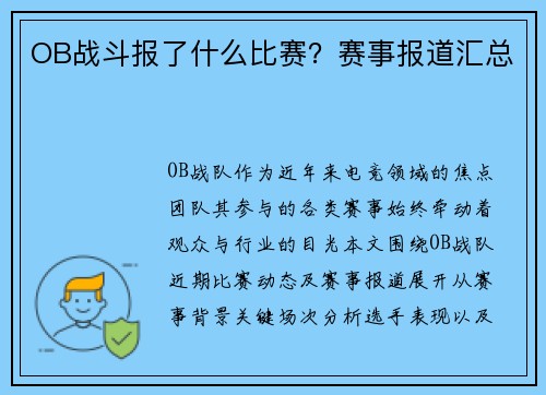 OB战斗报了什么比赛？赛事报道汇总