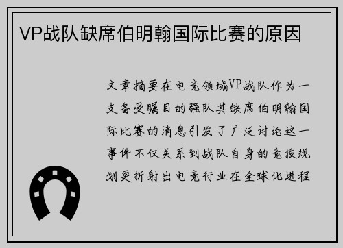 VP战队缺席伯明翰国际比赛的原因
