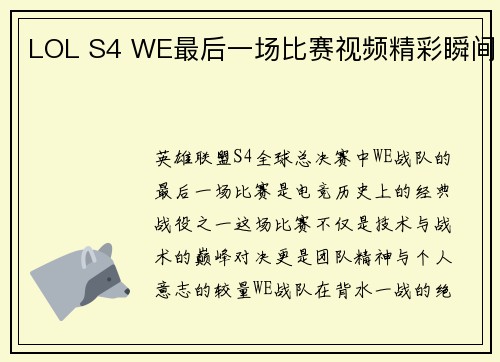 LOL S4 WE最后一场比赛视频精彩瞬间