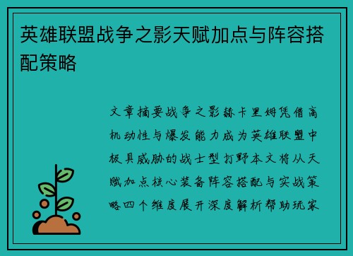 英雄联盟战争之影天赋加点与阵容搭配策略