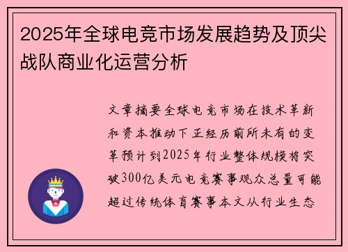 2025年全球电竞市场发展趋势及顶尖战队商业化运营分析