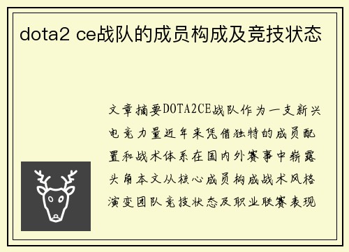 dota2 ce战队的成员构成及竞技状态