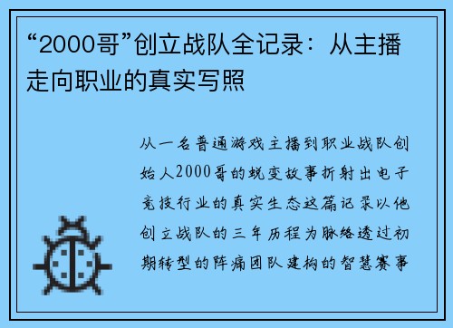 “2000哥”创立战队全记录：从主播走向职业的真实写照