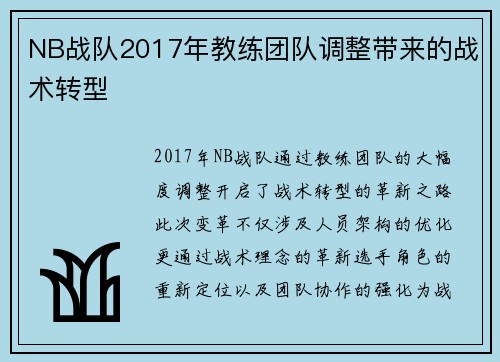 NB战队2017年教练团队调整带来的战术转型