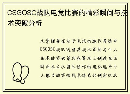 CSGOSC战队电竞比赛的精彩瞬间与技术突破分析