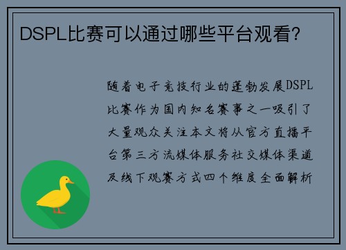 DSPL比赛可以通过哪些平台观看？