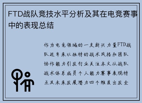FTD战队竞技水平分析及其在电竞赛事中的表现总结