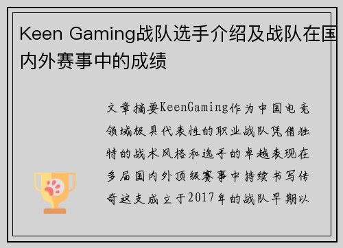 Keen Gaming战队选手介绍及战队在国内外赛事中的成绩