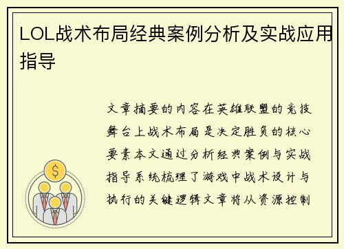 LOL战术布局经典案例分析及实战应用指导
