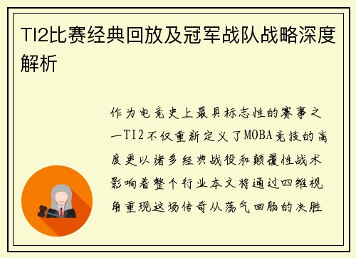 TI2比赛经典回放及冠军战队战略深度解析