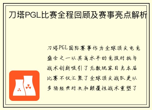 刀塔PGL比赛全程回顾及赛事亮点解析