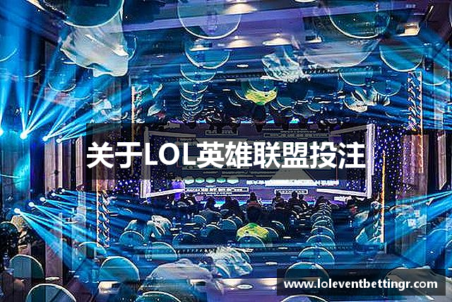 关于LOL英雄联盟投注